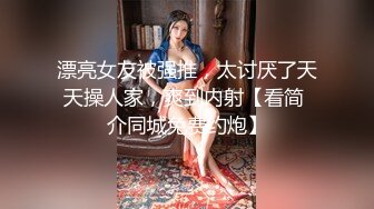 ✿【KXCD】522黑色紧身连衣裙美女被人拉来采访，黑色丁字裤