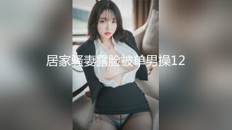 好身材妖妖美女和浪男聚餐约会带到家里紧紧抱住啪啪大力抽送冲刺，趴在肉体上愉悦射的好爽，真会叫床