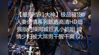 【极品稀缺??换衣偷拍】国内商场试衣间偷拍胖瘦都有??好多漂亮嫩妹小姐姐 翘挺美乳 偷操一炮太爽了 高清1080P原版