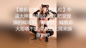 OnlyFans推特网红博主⭐️糖果可乐⭐️喜欢开淫趴的妹妹激情换妻群P，人好多场面刺激淫荡，淫声荡