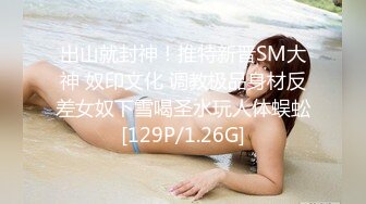 出山就封神！推特新晋SM大神 奴印文化 调教极品身材反差女奴下雪喝圣水玩人体蜈蚣[129P/1.26G]