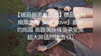 【极品媚黑总动员】极品身材媚黑女神『Wifelove』最新约炮篇 高跟黑丝骚货承受黑超大屌猛烈撞击 (1)