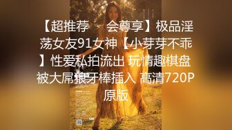 【超推荐❤️会尊享】极品淫荡女友91女神【小芽芽不乖】性爱私拍流出 玩情趣棋盘 被大屌狼牙棒插入 高清720P原版