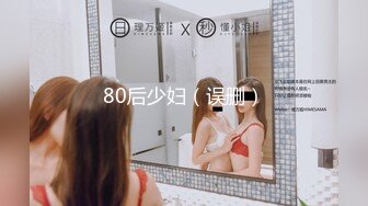 80后少妇（误删）