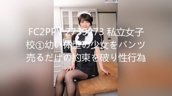 FC2PPV 2739273 私立女子校①幼い体型の少女をパンツ売るだけの約束を破り性行為