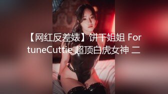 【网红反差婊】饼干姐姐 FortuneCuttie 超顶白虎女神 二