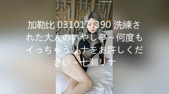 加勒比 031017-390 洗練された大人のいやし亭～何度もイっちゃうリナをお許しください～七瀬リナ