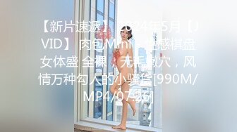 【新片速遞】 2024年5月【JVID】 肉包Mini - 性感棋盘女体盛 全裸，无毛嫩穴，风情万种勾人的小骚货[990M/MP4/07:26]