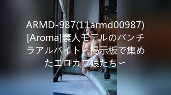 ARMD-987(11armd00987)[Aroma]素人モデルのパンチラアルバイト〜掲示板で集めたエロカワ娘たち〜