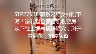 STP27538 韩系网红女神刚下海！送礼物全裸自慰收费房！从下往上视角揉搓骚穴，掰开看菊花，扭腰摆臀