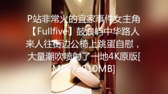 P站非常火的宜家事件女主角【Fullfive】鼓浪屿中华路人来人往街边公椅上跳蛋自慰，大量潮吹喷射了一地4K原版[MP4/2010MB]