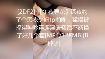 [2DF2] 【午夜寻花】深夜约了个黑衣少妇tp啪啪，猛操被搞得呻吟连连淫语骚话不断换了好几个套[MP4/128MB][BT种子]