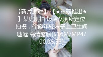 [MP4/ 1013M] 高顔值清純上海妹子,長相甜美可人,無毛白虎粉鮑魚被18cm大JJ抽送,很刺激