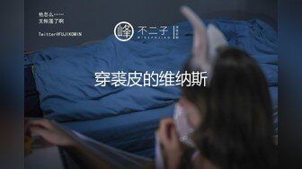 STP28247 顶级颜值美少女！极品尤物！带着项圈丁字裤，半脱下内裤掰穴特写，无毛嫩穴极度诱惑