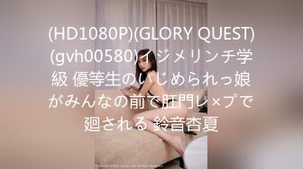 (HD1080P)(GLORY QUEST)(gvh00580)イジメリンチ学級 優等生のいじめられっ娘がみんなの前で肛門レ×プで廻される 鈴音杏夏