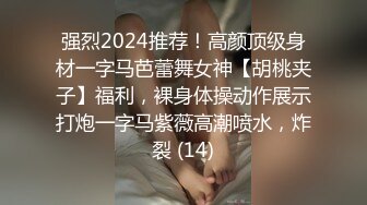 强烈2024推荐！高颜顶级身材一字马芭蕾舞女神【胡桃夹子】福利，裸身体操动作展示打炮一字马紫薇高潮喷水，炸裂 (14)