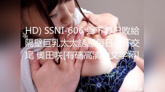 HD) SSNI-606 鄉下夏日敗給隔壁巨乳太太誘惑毎日流汗交尾 奧田咲[有碼高清中文字幕]