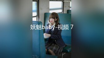 妖魅baby-视频 7