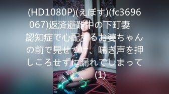 (HD1080P)(えぽす)(fc3696067)返済避難中の下町妻　認知症で心配するお婆ちゃんの前で見せつけ、喘ぎ声を押しころせずに漏れてしまって、、、  (1)