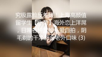 究极露脸反差婊！上海高颜值留学生【小荷】海外恋上洋屌，日常各种露脸性爱自拍，阴毛剃的干净符合老外口味 (3)