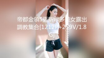 帝都金領S更新眾多美女露出調教集合[1212P+239V/1.8G]