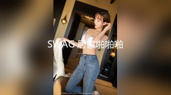 SWAG 居家啪啪啪