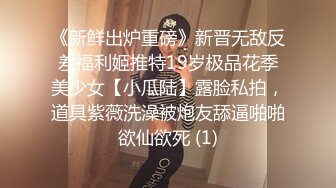 《新鲜出炉重磅》新晋无敌反差福利姬推特19岁极品花季美少女【小瓜陆】露脸私拍，道具紫薇洗澡被炮友舔逼啪啪欲仙欲死 (1)