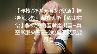 超清纯反差萝莉女高学妹『小余』✿被主人口交无套啪啪调教视频流出，小骚逼灌满精液流出的样子超级淫荡反差！