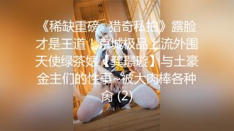 《稀缺重磅✿猎奇私拍》露脸才是王道！京城极品上流外围天使绿茶婊【龚璟璇】与土豪金主们的性事~被大肉棒各种肏 (2)