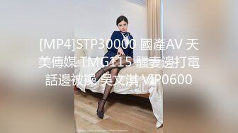 [MP4]STP30000 國產AV 天美傳媒 TMG115 騷妻邊打電話邊被操 吳文淇 VIP0600