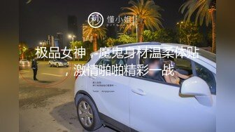 极品女神，魔鬼身材温柔体贴，激情啪啪精彩一战