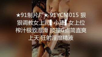 ★91制片厂★ 91YCM015 狠狠调教女上司▌小捷▌女上位榨汁极致湿滑 顶撞G点简直爽上天 狂射淫靡精液