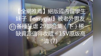 【全網推薦】絕版國內留學生妹子『easygirl』被老外男友各種狂虐 29部合集（下）稀缺資源值得收藏～15V原版高清 (7)