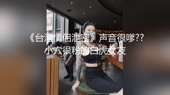 [MP4/ 5.08G]&nbsp;&nbsp;优秀核弹姐姐寂寞制服秀，漂亮，水多各种姿势爆力抽插爽爽操上高潮~看得鸡儿硬一晚