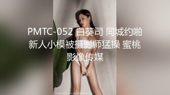 PMTC-052 白葵司 同城约啪新人小模被摄影师猛操 蜜桃影像传媒