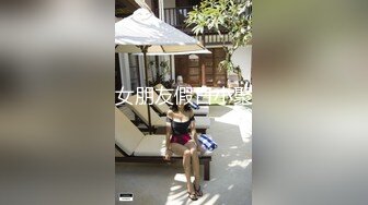 9-18染哥专攻良家 和朋友一起3P戴眼镜小妹，妹子真骚啊，来者不拒