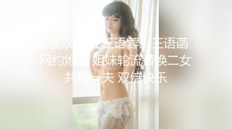 反差双胞胎 王语蓉、王语菡  网约炮友 姐妹轮流替换二女共侍一夫 双倍快乐