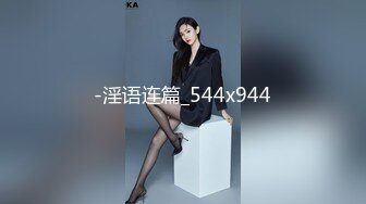 最新推特UP主【冰点精华】付费交流群分享各种露脸美女反差婊啪啪短小精悍真实自拍全是精品