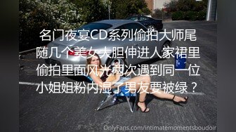 名门夜宴CD系列偷拍大师尾随几个美女大胆伸进人家裙里偷拍里面风光两次遇到同一位小姐姐粉内湿了男友要被绿？