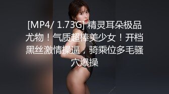 [MP4/ 1.73G] 精灵耳朵极品尤物！气质超棒美少女！开档黑丝激情操逼，骑乘位多毛骚穴爆操