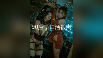 90后，口活很爽