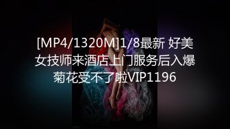 [MP4/1320M]1/8最新 好美女技师来酒店上门服务后入爆菊花受不了啦VIP1196