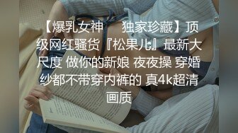 劲爆硬核二次元 超淫三点全露出Cos雷电将军 浵卡 掰穴鉴赏极品美鲍 口交龟头责嫩穴榨精 满足所有性幻想 (3)