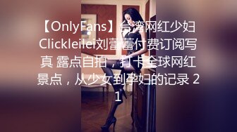 【OnlyFans】台湾网红少妇 Clickleilei刘蕾蕾付费订阅写真 露点自拍，打卡全球网红景点，从少女到孕妇的记录 21