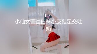 ❤️高校女大学生❤️极品身材校园女神〖小D姐姐〗被操的精疲力尽喊着不要不要了，清纯靓丽超级反差！