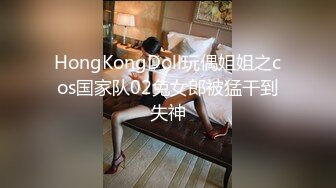 HongKongDoll玩偶姐姐之cos国家队02兔女郎被猛干到失神