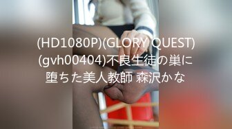 (HD1080P)(GLORY QUEST)(gvh00404)不良生徒の巣に堕ちた美人教師 森沢かな