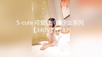 S-cute 可爱清纯美少女系列 【340V】 (287)