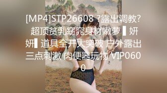 [MP4/ 808M] 无敌身材短发美少女腰细胸大骑乘姿势操的奶子晃动 黑丝美腿翘起 第一视角抽插