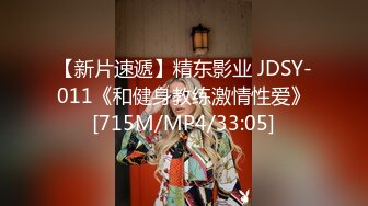 【新片速遞】精东影业 JDSY-011《和健身教练激情性爱》[715M/MP4/33:05]